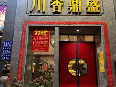 -川香鼎盛·川府家宴商务宴请(市桥富华总店)