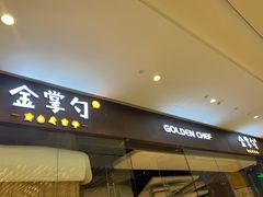 门面-金掌勺锅包肉(华润万象城店)