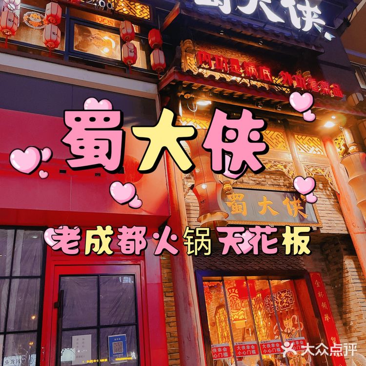 老成都火锅天花板蜀大侠