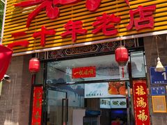 门面-莲花公园煎蟹(总店)