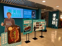 -半天妖烤鱼(东方新天地店)