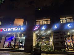 -兄弟龙虾(胜太路总店)