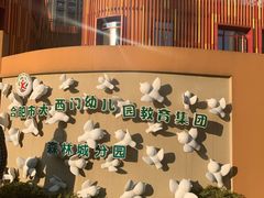 -合肥市大西门幼儿园(森林城分园)