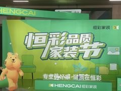 -恒彩家装·品质整装(集团店)