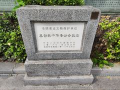 -中华圣公会教堂旧址