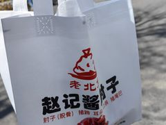 -老北京赵记酱肘子