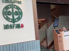 -添好运点心专门店(深水埗店)