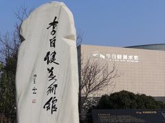 -李自健美术馆
