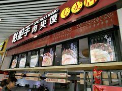 -姑娘手·陕西手工面·肉夹馍(象峰店)