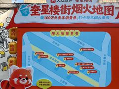 -奎星楼街