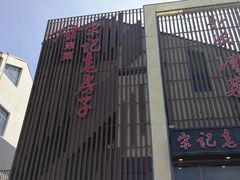 -津菜宋记老房子(鼓楼店)
