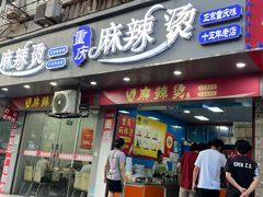 -重庆麻辣烫(国权路店)