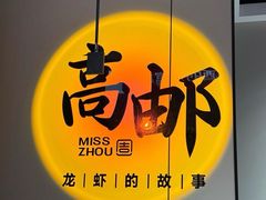 -周姑娘不等味·牛羊肉火锅·螃蟹罗氏虾·烤鱼烤串(高邮店)