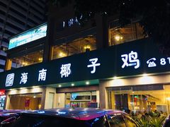 -润泽园海南椰子鸡·糟粕醋火锅(拱北店)