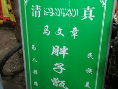 -马文章胖子甑糕(洒金桥店)