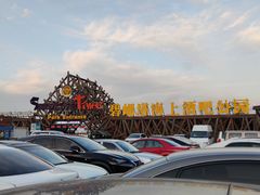 -北戴河碧螺塔海上酒吧公园