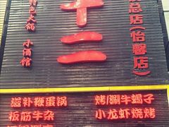 门面-锅十二涮肉馆·鞭蛋锅