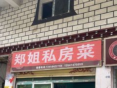 -郑姐私房菜•家常菜