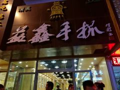 门面-清真益鑫羊肉手抓馆(南大街店)