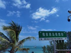 -三亚西岛海洋文化旅游区