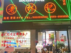 门面-老林記