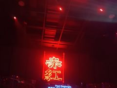 -赤红音乐现场(浦东金桥路店)