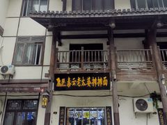 -秦云老太婆摊摊面(磁器口店)