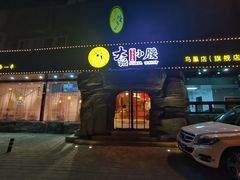 门面-大话小腰(鸟巢店)