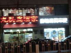 门面-九头鸟酒家(东高地店)