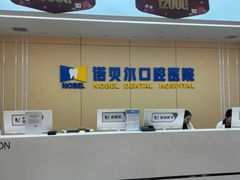 -诺贝尔一诺口腔医院(雁塔院区)