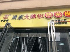 门面-周家大辣椒面皮(中山街店)