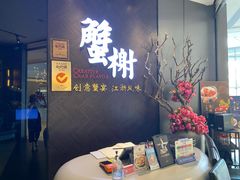 -蟹榭·本帮江浙菜·蟹宴(五角场合生汇商场店)