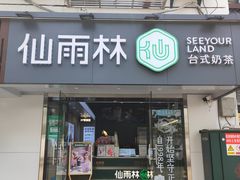 门面-仙雨林·奶茶鲜果茶(书院巷店)