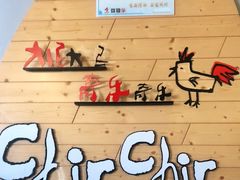 -奇乐奇乐(梅江店)