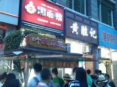 android_upload_pic-叶氏麻糍(鼓浪屿店)