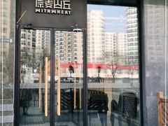 门面-原麦山丘(世纪金源店)