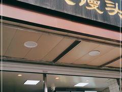 门面-航天馒头(瞻园路店)