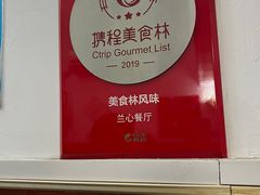 -蘭心餐厅(进贤路店)