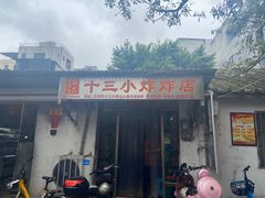 门面-陈氏老字号十三小炸炸店
