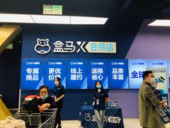 -盒马X会员店(上海森兰商都店)
