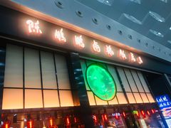 门面-陈鹏鹏潮汕菜(宝安机场T3航站楼店)