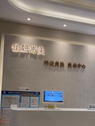 -佳妍惠美科技美肤美体中心