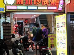 -潮汕砂锅粥(十八甫南路店)