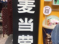 门面-麦当劳(鼓楼店)
