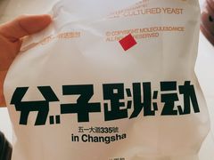 -分子跳动鲜活面包(五一大道店)