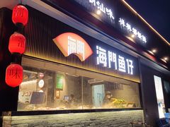 -海门鱼仔·潮汕味(燕岭店)