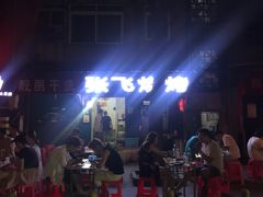 -张飞烧烤(伏泉店)