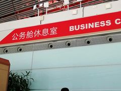 -首都机场T3航站楼商务CIP贵宾厅