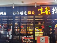 -探鱼·鲜青椒爽麻烤鱼(朝阳悠唐广场店)