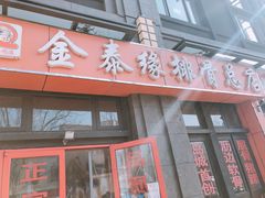 门面-金泰缘排骨馆(遵化路店)